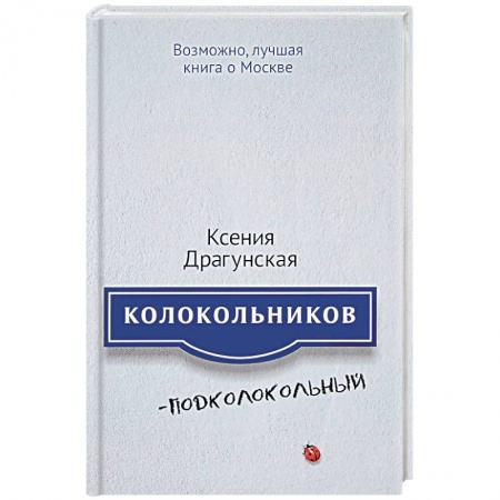 Русская современная проза, книга Колокольников - Подколокольный купить по низкой цене