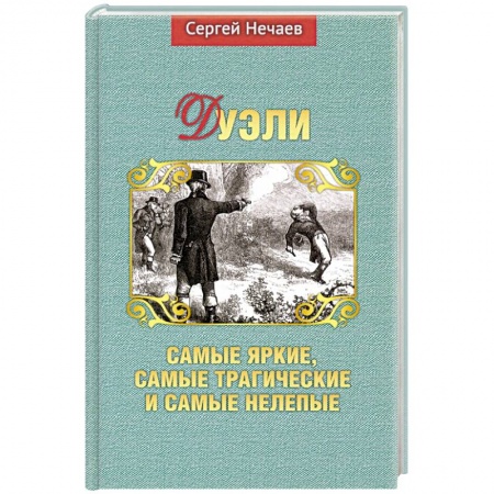 Другие биографии, мемуары, книга Дуэли. Самые яркие, самые трагические и самые нелепые купить по низкой цене