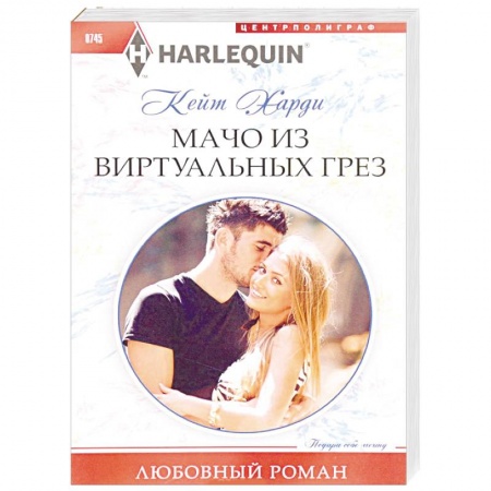 Зарубежный любовный роман, книга Мачо из виртуальных грез купить по низкой цене