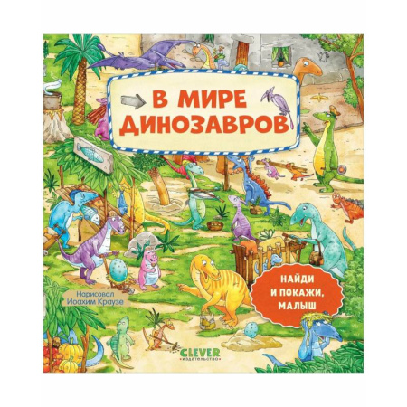 Доисторическая жизнь. Динозавры, книга В мире динозавров купить по низкой цене