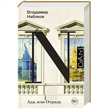 Русская современная проза, книга Ада, или Отрада купить по низкой цене