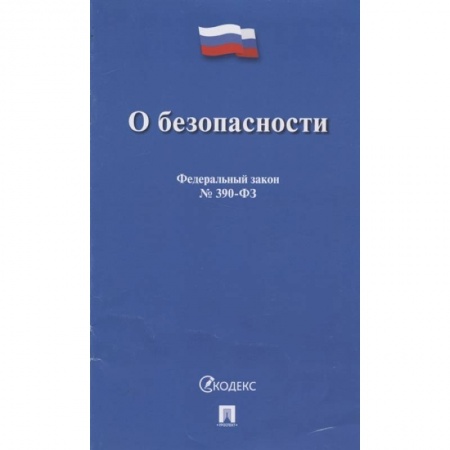 Право. Юриспруденция, книга О безопасности купить по низкой цене