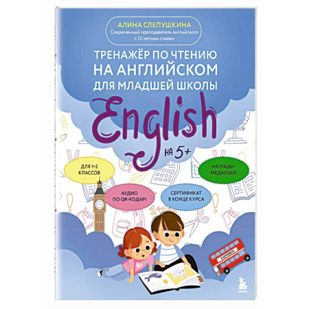 Изучение языков, книга Тренажер по чтению на английском для младшей школы купить по низкой цене