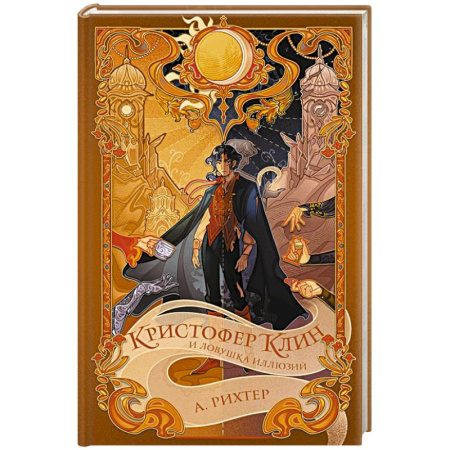 Детская фантастика, фэнтези, книга Кристофер Клин и ловушка иллюзий купить по низкой цене