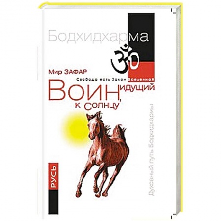 Книги, книга Воин, идущий к Солнцу. Русь. Реки и горы Бодхидхармы. Книга  III «Солнце ариев» купить по низкой цене