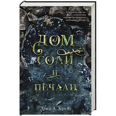 Зарубежное фэнтези, книга Дом соли и печали купить по низкой цене