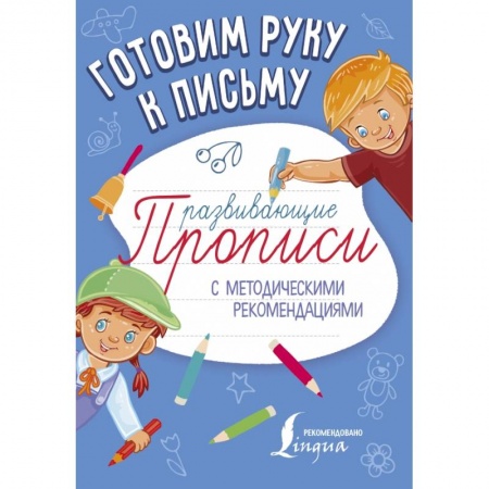 Общая подготовка к школе, книга Готовим руку к письму. Развивающие прописи купить по низкой цене
