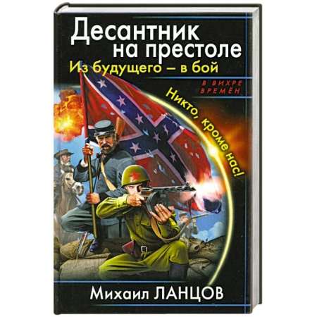 Книги, книга Десантник на престоле. Из будущего – в бой. Никто, кроме нас! купить по низкой цене