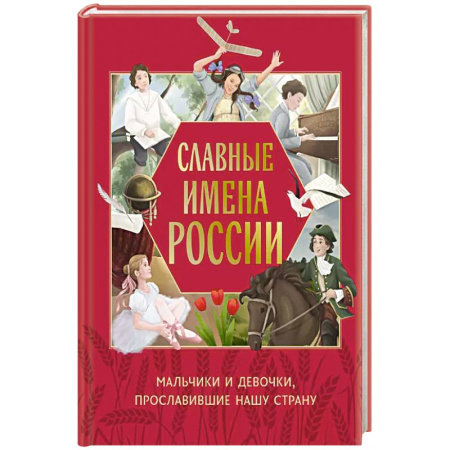 История России, книга Славные имена России. Мальчики и девочки, прославившие нашу страну купить по низкой цене