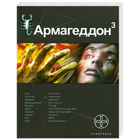 Книги, книга Армагеддон 3.Книга третья: Подземелья смерти. купить по низкой цене