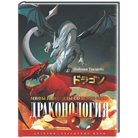 Эпос. Фольклор. Мифы, книга Драконология. Мифы и легенды со всего мира купить по низкой цене