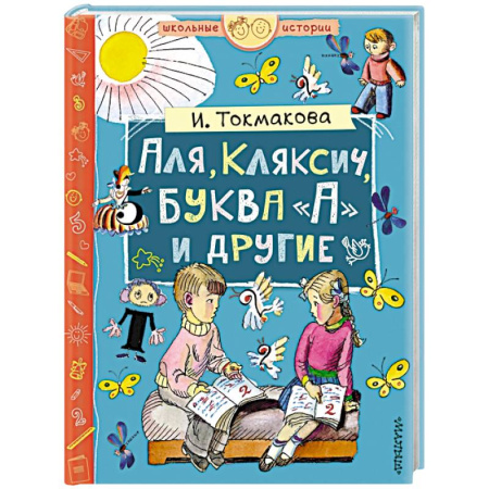 Повести и рассказы о детях, книга Аля, Кляксич, буква А и другие купить по низкой цене