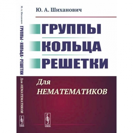 Математика, книга Группы. Кольца. Решетки. Для нематематиков купить по низкой цене