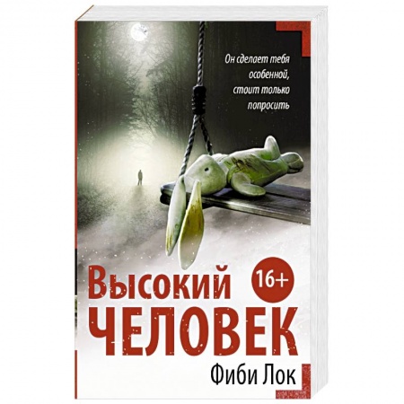 Зарубежный детектив, книга Высокий человек купить по низкой цене