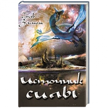 Книги, книга Источник Силы купить по низкой цене
