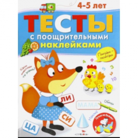 Окружающий мир, книга Тесты с поощрительными наклейками. 4-5 лет купить по низкой цене