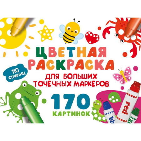 Раскраски на любой вкус, книга Цветная раскраска для больших точечных маркеров. 170 картинок купить по низкой цене