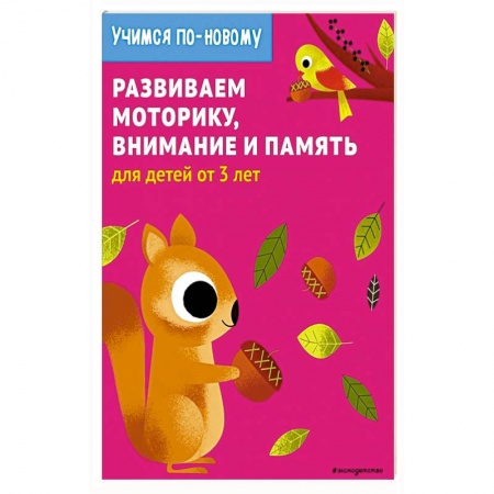 Письмо, мелкая моторика, книга Развиваем моторику, внимание и память: для детей от 3 лет купить по низкой цене