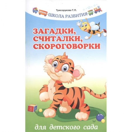 Общая подготовка к школе, книга Загадки,считалки,скороговорки для детского сада купить по низкой цене