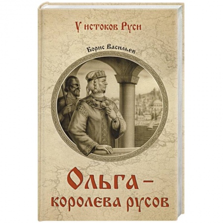 Исторический роман, книга Ольга - королева русов купить по низкой цене
