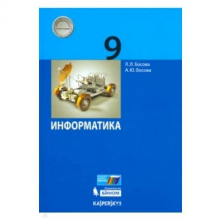 Информатика, книга Информатика. 9 класс. Учебник. ФГОС купить по низкой цене