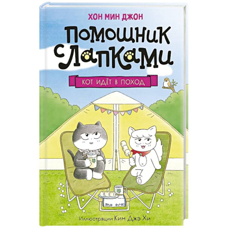 Приключения. Детективы, книга Кот идет в поход купить по низкой цене