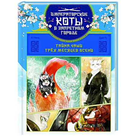 Комиксы. Манга, книга Тайна чаши Трёх месяцев осени купить по низкой цене