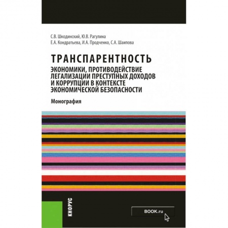 Право. Юридические науки, книга Транспарентность экономики, противодействие легализации преступных доходов и коррупции в контексте купить по низкой цене