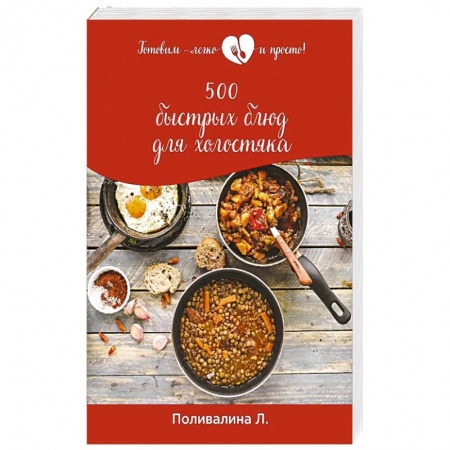 Блюда на каждый день, книга 500 быстрых блюд для холостяка купить по низкой цене