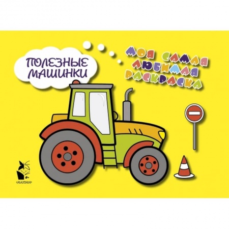 Знакомство с миром, развитие малыша, книга Полезные машинки купить по низкой цене