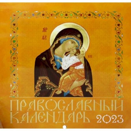 Календари, ежедневники, книга Иконописный. Иконы Пресвятой Богородицы (желтая обл.) Православной календарь 2023 год купить по низкой цене