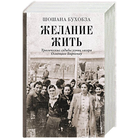 Сборники мемуаров, биографий, книга Желание жить. Трагические судьбы узниц лагеря Освенцим-Биркенау купить по низкой цене