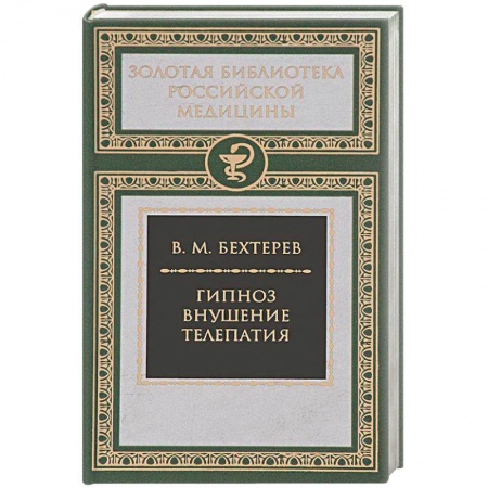 Психотерапия, книга Гипноз. Внушение. Телепатия купить по низкой цене
