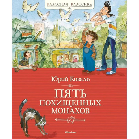 Русская классика для детей, книга Пять похищенных монахов купить по низкой цене