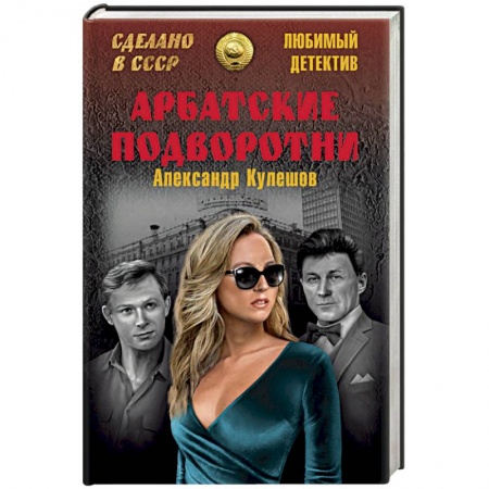 Отечественный мужской детектив, книга Арбатские подворотни купить по низкой цене