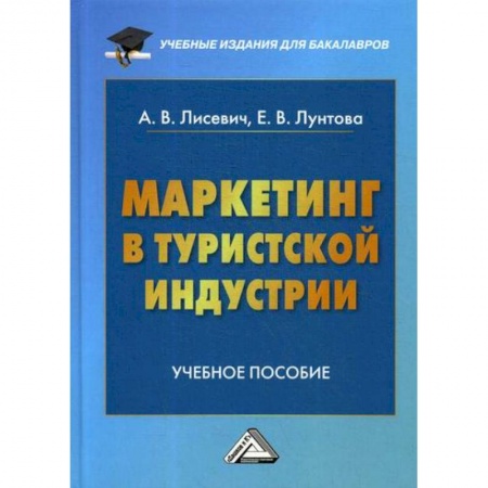 Специальный и отраслевой маркетинг, книга Маркетинг в туристской индустрии купить по низкой цене