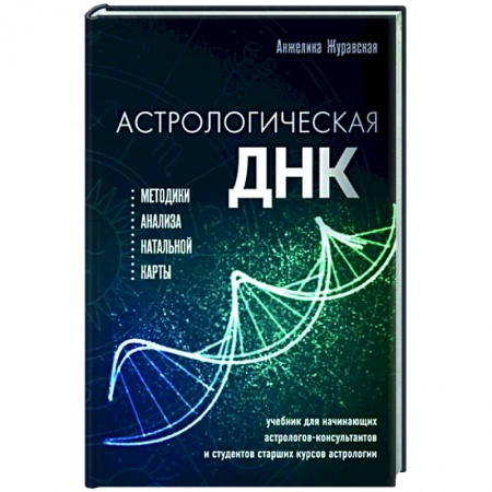Луна, звезды и тайны судьбы, книга Астрологическая ДНК. Методики анализа натальной карты купить по низкой цене