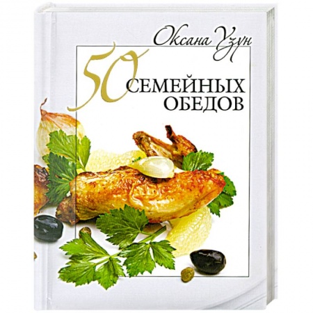 Книги, книга 50 семейных обедов купить по низкой цене