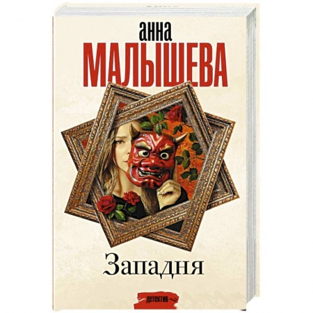 Отечественный женский детектив, книга Западня купить по низкой цене