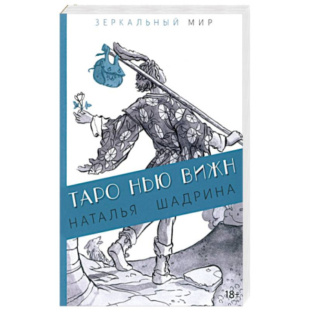 Гадание по картам Таро, книга Таро Нью Вижн купить по низкой цене