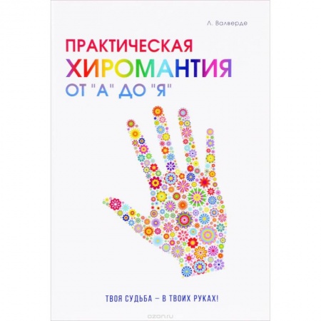 Хиромантия, нумерология, книга Практическая хиромантия от 'А' до 'Я'. Познай свой путь и измени судьбу к лучшему! купить по низкой цене