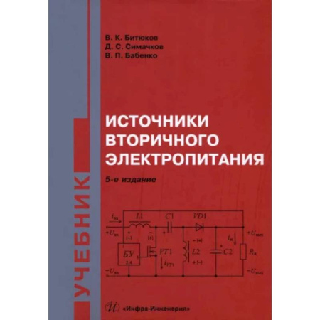 Электротехника, книга Источники вторичного электропитания. Учебник купить по низкой цене