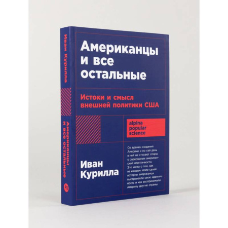 Другие страны Америки, Австралии и Океании, книга Американцы и все остальные: Истоки и смысл внешней политики США купить по низкой цене