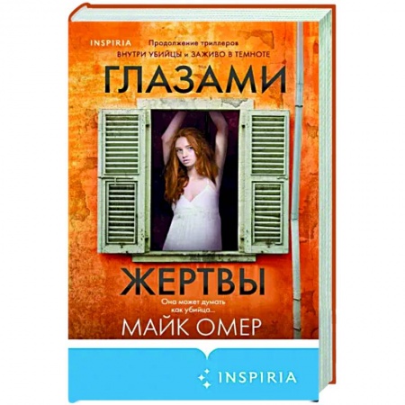 Зарубежный детектив, книга Глазами жертвы купить по низкой цене