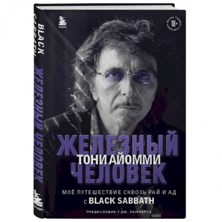 Мемуары, биографии деятелей культуры, искусства, книга Железный человек Тони Айомми. Мое путешествие сквозь ад и рай с Black Sabbath купить по низкой цене