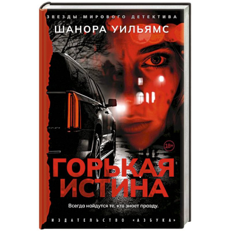 Зарубежный детектив, книга Горькая истина купить по низкой цене