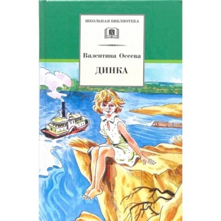 Произведения школьной программы, книга Динка купить по низкой цене