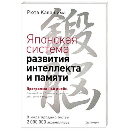 Практическая психология, книга Японская система развития интеллекта и памяти. Программа '60 дней' купить по низкой цене