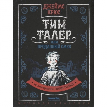 Зарубежная приключенческая литература, книга Тим Талер, или Проданный смех: сказачно-философская повесть купить по низкой цене