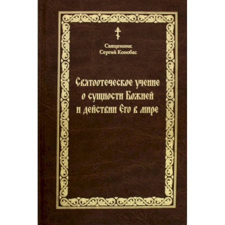 Православие и общество, книга Святоотечское учение о сущности Божией и действии Его в мире купить по низкой цене